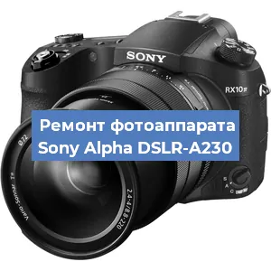 Ремонт фотоаппарата Sony Alpha DSLR-A230 в Екатеринбурге